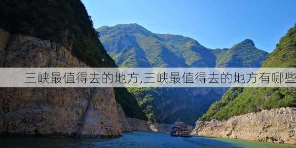 三峡最值得去的地方,三峡最值得去的地方有哪些-第3张图片-阳光出游网