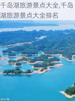 千岛湖旅游景点大全,千岛湖旅游景点大全排名-第1张图片-阳光出游网