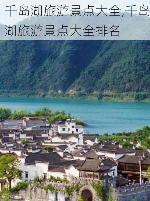 千岛湖旅游景点大全,千岛湖旅游景点大全排名-第2张图片-阳光出游网