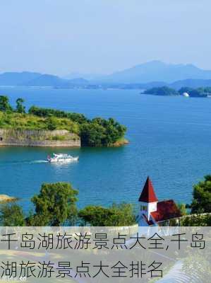 千岛湖旅游景点大全,千岛湖旅游景点大全排名-第3张图片-阳光出游网