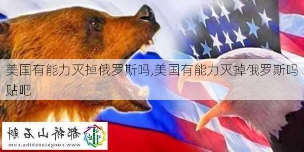 美国有能力灭掉俄罗斯吗,美国有能力灭掉俄罗斯吗贴吧-第1张图片-阳光出游网