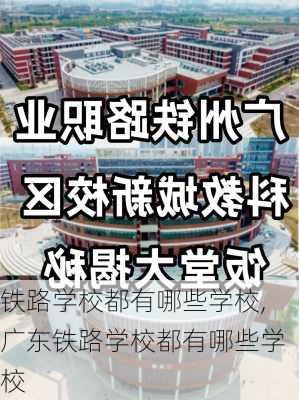 铁路学校都有哪些学校,广东铁路学校都有哪些学校-第3张图片-阳光出游网