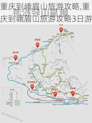 重庆到峨眉山旅游攻略,重庆到峨眉山旅游攻略3日游-第1张图片-阳光出游网