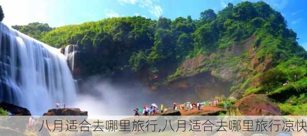 八月适合去哪里旅行,八月适合去哪里旅行凉快