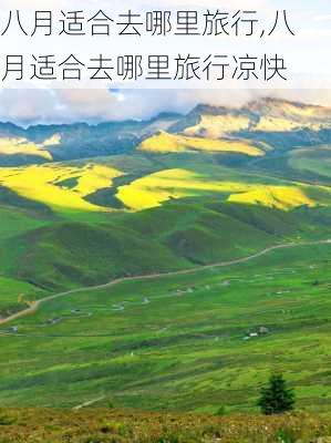 八月适合去哪里旅行,八月适合去哪里旅行凉快-第2张图片-阳光出游网