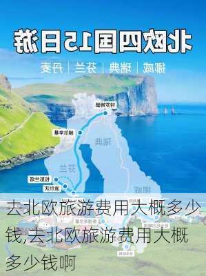 去北欧旅游费用大概多少钱,去北欧旅游费用大概多少钱啊-第2张图片-阳光出游网