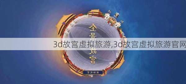 3d故宫虚拟旅游,3d故宫虚拟旅游官网-第3张图片-阳光出游网