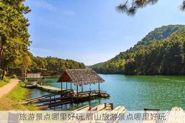 旅游景点哪里好玩,眉山旅游景点哪里好玩-第1张图片-阳光出游网