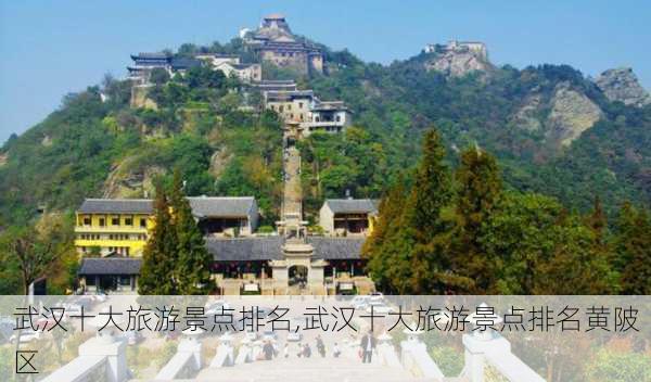 武汉十大旅游景点排名,武汉十大旅游景点排名黄陂区-第2张图片-阳光出游网