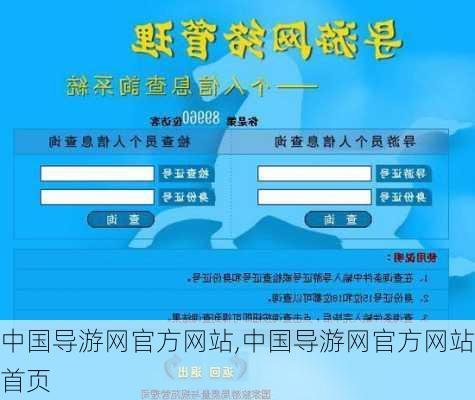 中国导游网官方网站,中国导游网官方网站首页-第1张图片-阳光出游网