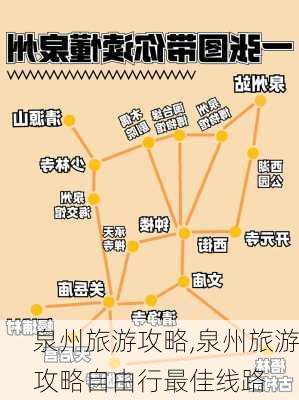 泉州旅游攻略,泉州旅游攻略自由行最佳线路-第3张图片-阳光出游网