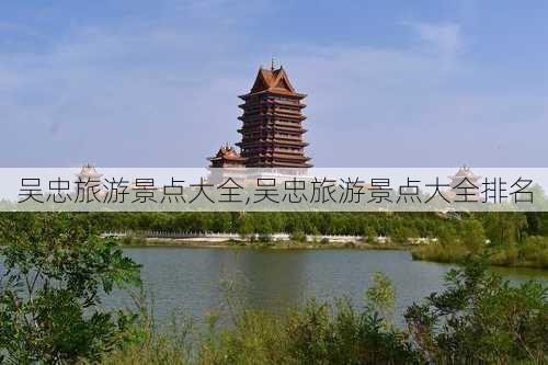 吴忠旅游景点大全,吴忠旅游景点大全排名-第2张图片-阳光出游网