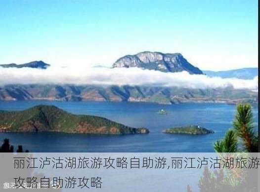 丽江泸沽湖旅游攻略自助游,丽江泸沽湖旅游攻略自助游攻略-第1张图片-阳光出游网