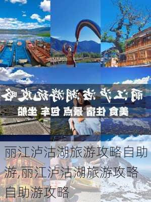 丽江泸沽湖旅游攻略自助游,丽江泸沽湖旅游攻略自助游攻略-第3张图片-阳光出游网