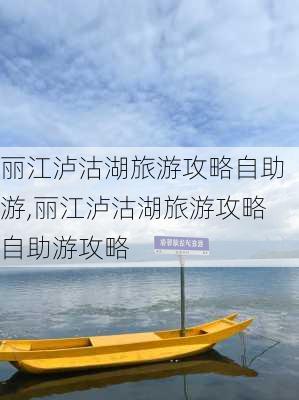 丽江泸沽湖旅游攻略自助游,丽江泸沽湖旅游攻略自助游攻略-第2张图片-阳光出游网