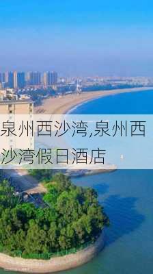 泉州西沙湾,泉州西沙湾假日酒店-第2张图片-阳光出游网