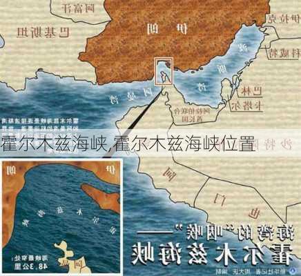 霍尔木兹海峡,霍尔木兹海峡位置-第2张图片-阳光出游网