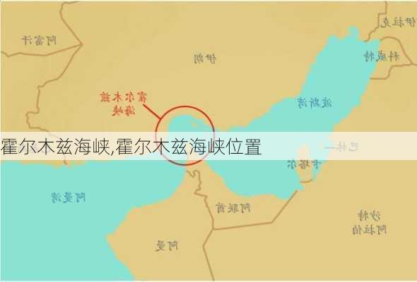 霍尔木兹海峡,霍尔木兹海峡位置-第1张图片-阳光出游网