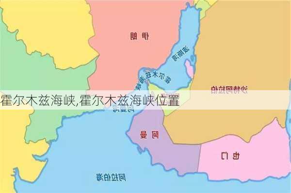 霍尔木兹海峡,霍尔木兹海峡位置-第3张图片-阳光出游网