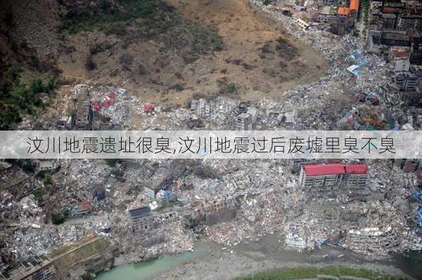 汶川地震遗址很臭,汶川地震过后废墟里臭不臭-第1张图片-阳光出游网