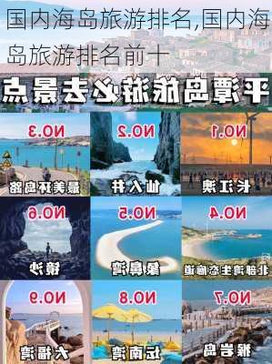 国内海岛旅游排名,国内海岛旅游排名前十-第2张图片-阳光出游网