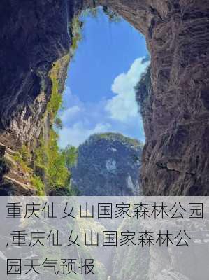 重庆仙女山国家森林公园,重庆仙女山国家森林公园天气预报-第2张图片-阳光出游网