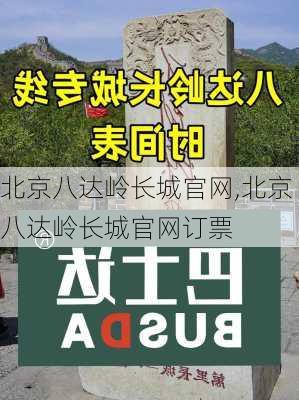 北京八达岭长城官网,北京八达岭长城官网订票-第2张图片-阳光出游网