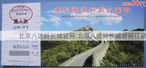 北京八达岭长城官网,北京八达岭长城官网订票-第3张图片-阳光出游网