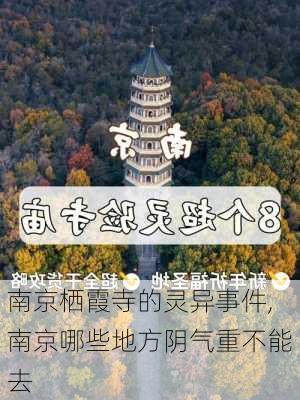 南京栖霞寺的灵异事件,南京哪些地方阴气重不能去-第1张图片-阳光出游网