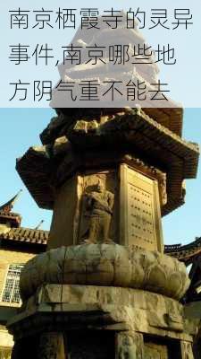 南京栖霞寺的灵异事件,南京哪些地方阴气重不能去-第2张图片-阳光出游网