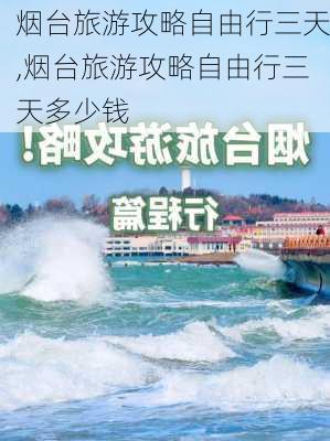 烟台旅游攻略自由行三天,烟台旅游攻略自由行三天多少钱-第1张图片-阳光出游网