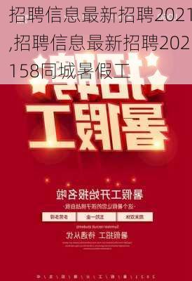 招聘信息最新招聘2021,招聘信息最新招聘202158同城暑假工-第1张图片-阳光出游网