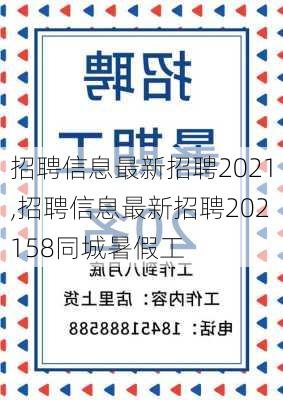 招聘信息最新招聘2021,招聘信息最新招聘202158同城暑假工-第2张图片-阳光出游网