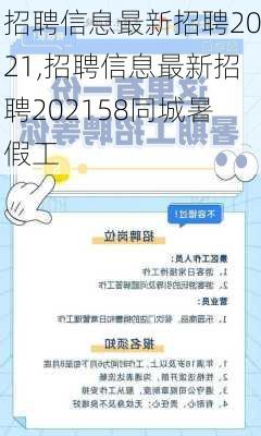 招聘信息最新招聘2021,招聘信息最新招聘202158同城暑假工-第3张图片-阳光出游网