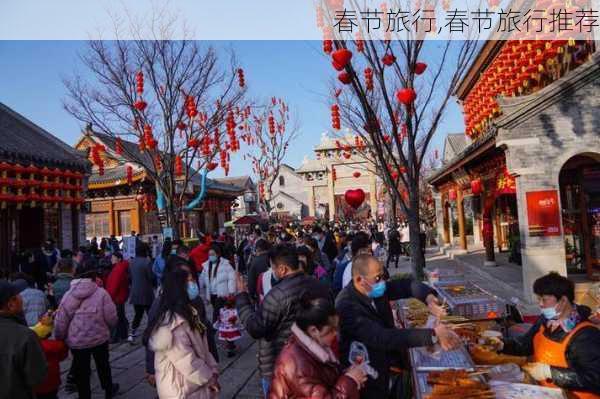 春节旅行,春节旅行推荐-第1张图片-阳光出游网