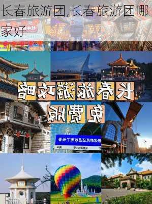 长春旅游团,长春旅游团哪家好-第2张图片-阳光出游网