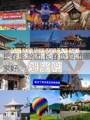 长春旅游团,长春旅游团哪家好-第3张图片-阳光出游网