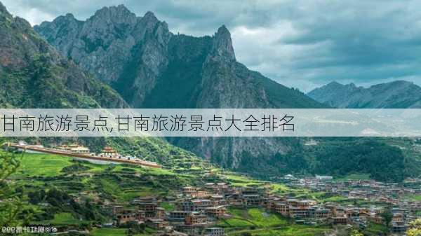 甘南旅游景点,甘南旅游景点大全排名-第3张图片-阳光出游网