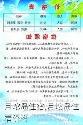 月坨岛住宿,月坨岛住宿价格-第2张图片-阳光出游网