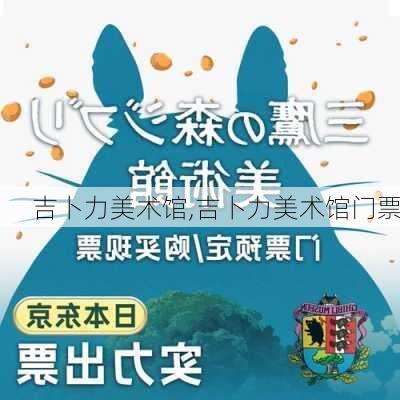 吉卜力美术馆,吉卜力美术馆门票-第1张图片-阳光出游网