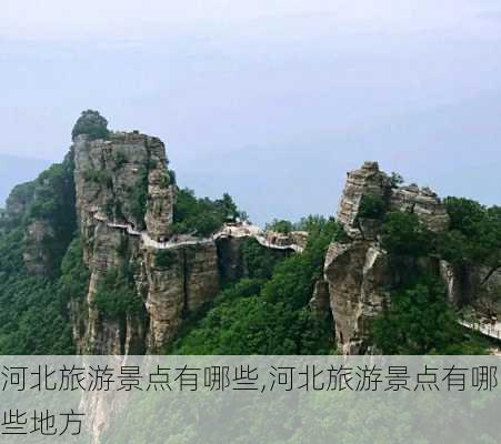 河北旅游景点有哪些,河北旅游景点有哪些地方-第3张图片-阳光出游网