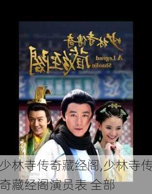 少林寺传奇藏经阁,少林寺传奇藏经阁演员表 全部-第1张图片-阳光出游网