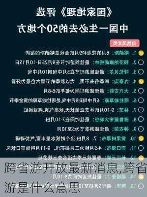 跨省游开放最新消息,跨省游是什么意思-第1张图片-阳光出游网