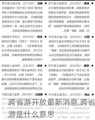 跨省游开放最新消息,跨省游是什么意思-第3张图片-阳光出游网