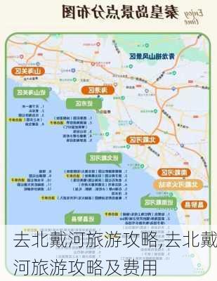 去北戴河旅游攻略,去北戴河旅游攻略及费用-第2张图片-阳光出游网