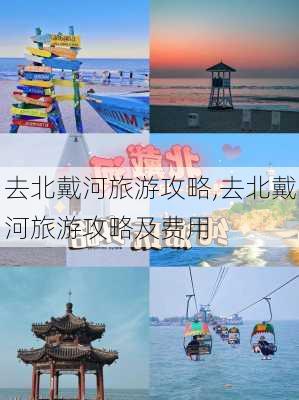 去北戴河旅游攻略,去北戴河旅游攻略及费用-第1张图片-阳光出游网