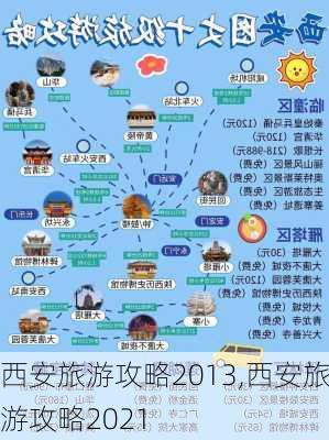 西安旅游攻略2013,西安旅游攻略2021-第3张图片-阳光出游网