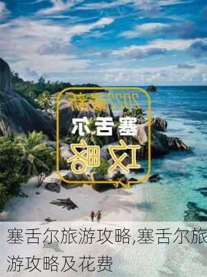 塞舌尔旅游攻略,塞舌尔旅游攻略及花费-第3张图片-阳光出游网