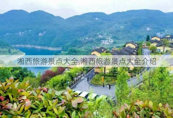 湘西旅游景点大全,湘西旅游景点大全介绍