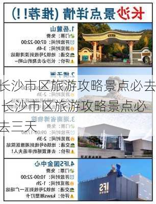 长沙市区旅游攻略景点必去,长沙市区旅游攻略景点必去三天-第1张图片-阳光出游网